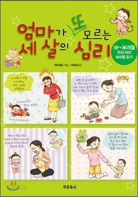 엄마가 또 모르는 세 살의 심리
