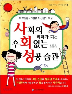 사회의 리더가 되는 후회 없는 성공 습관