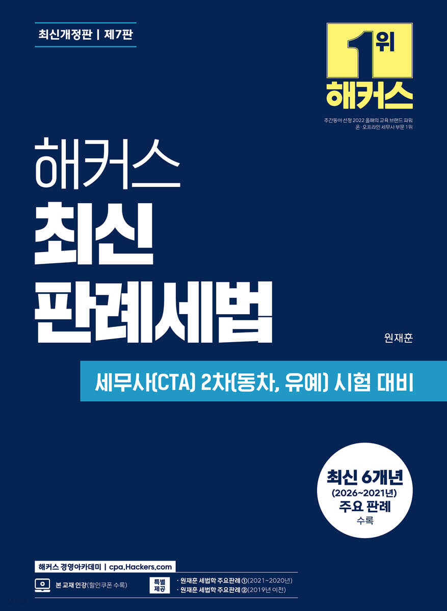 해커스 최신 판례세법