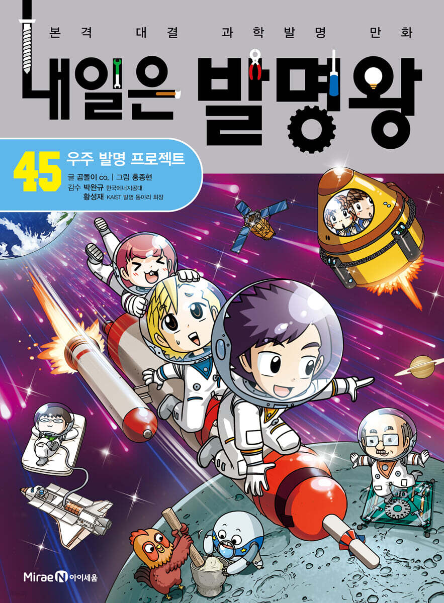 내일은 발명왕 45