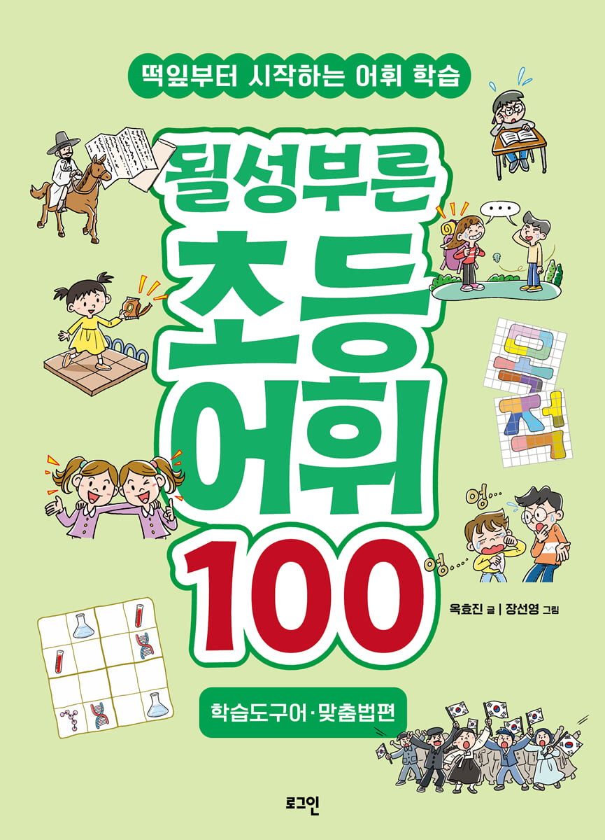 될성부른 초등 어휘 100 : 학습도구어 · 맞춤법편