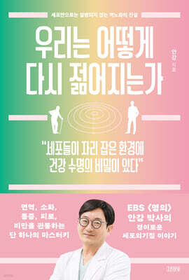 우리는 어떻게 다시 젊어지는가