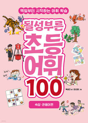 될성부른 초등 어휘 100 : 속담 · 관용어편