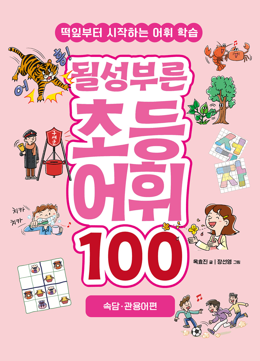 될성부른 초등 어휘 100 : 속담 · 관용어편