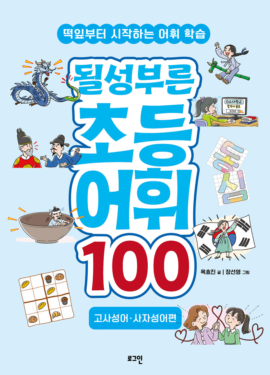 될성부른 초등 어휘 100 : 고사성어 · 사자성어편
