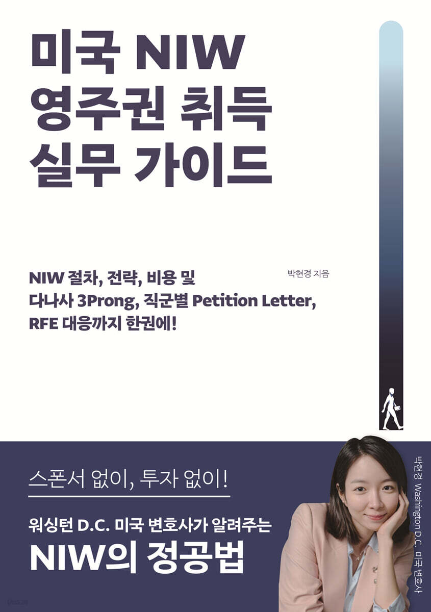 미국 NIW 영주권 취득 실무 가이드