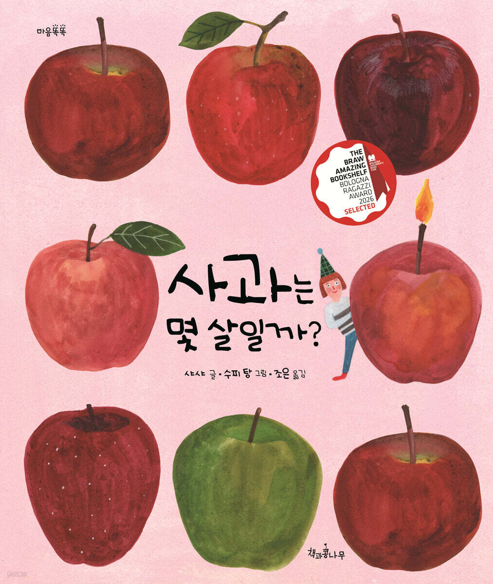 사과는 몇 살일까?