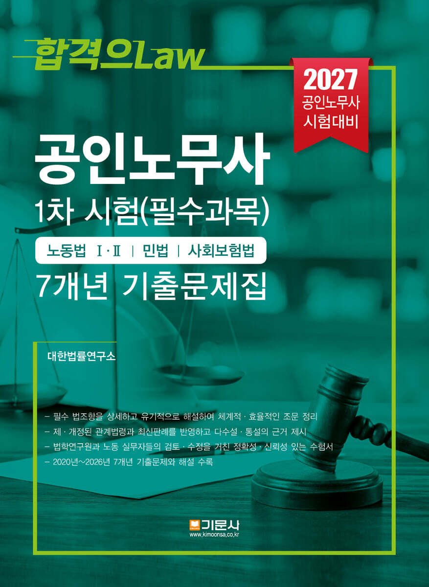 2027 공인노무사 1차 시험(필수과목) 7개년 기출문제집