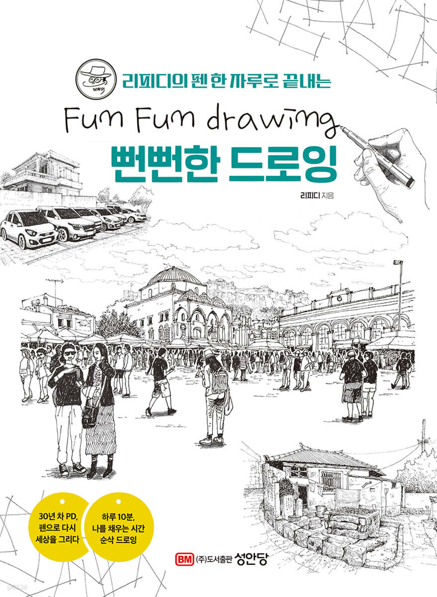 리피디의 펜 한 자루로 끝내는 뻔뻔한 드로잉