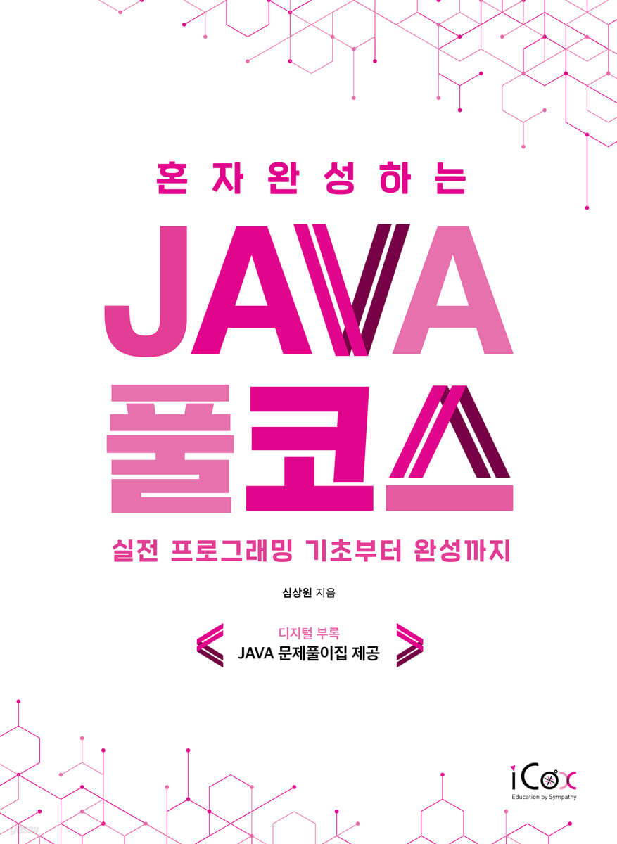 혼자 완성하는 Java 풀코스