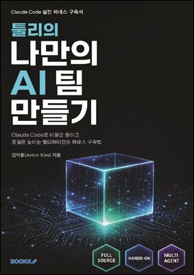 툴리의 나만의 AI 팀 만들기