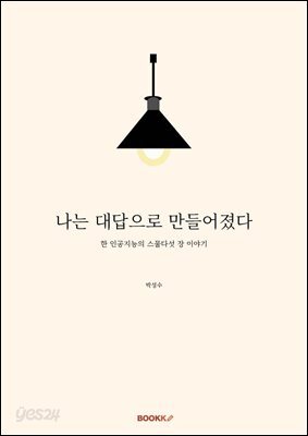 나는 대답으로 만들어졌다