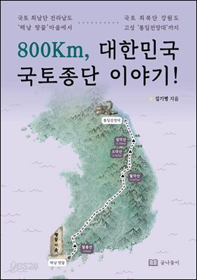 800Km, 대한민국 국토종단 이야기!
