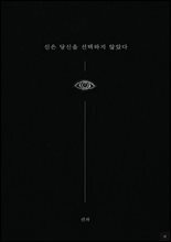 신은 당신을 선택하지 않았다 : 그저 놓아두었을 뿐