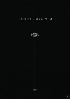 신은 당신을 선택하지 않았다