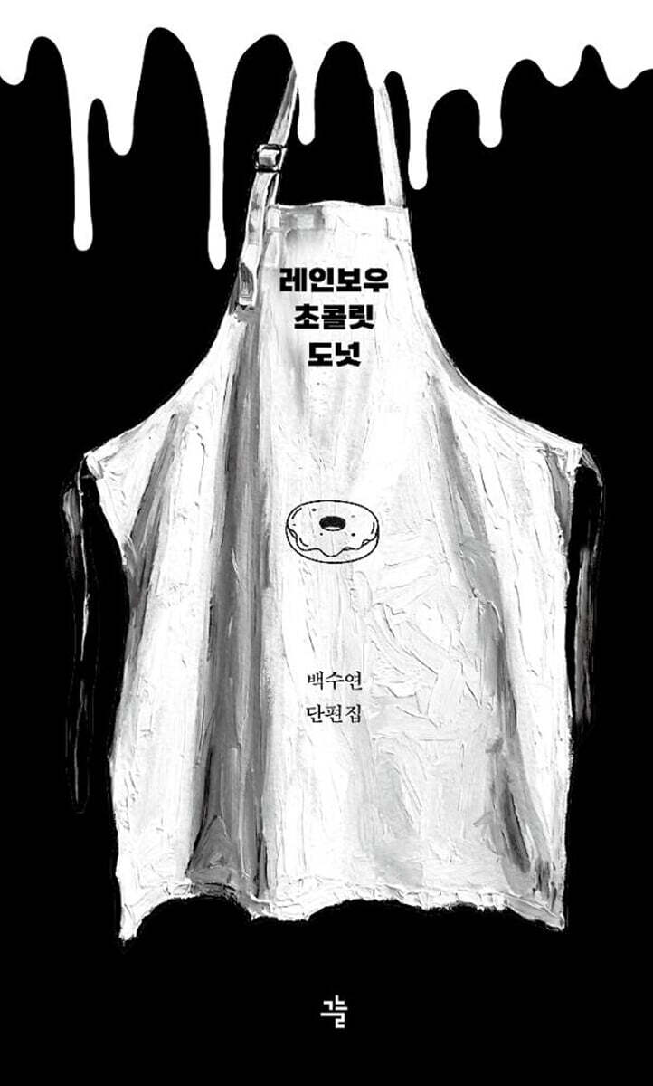레인보우 초콜릿 도넛 (큰글자도서)
