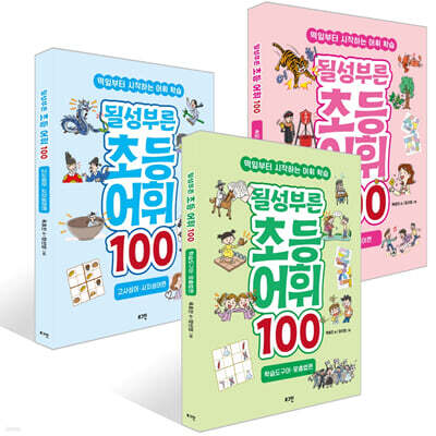 될성부른 초등 어휘 100 세트