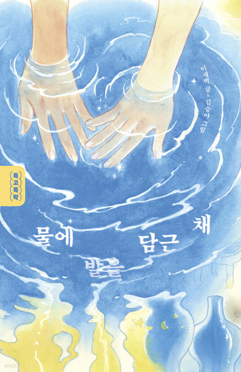 물에 발을 담근 채