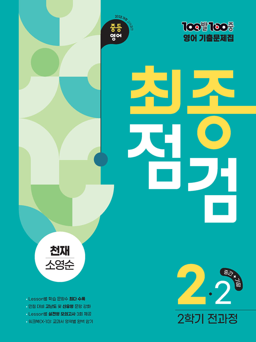 100발100중 기출문제집 최종점검 2학기 전과정 중2 영어 천재 소영순 (2026년)