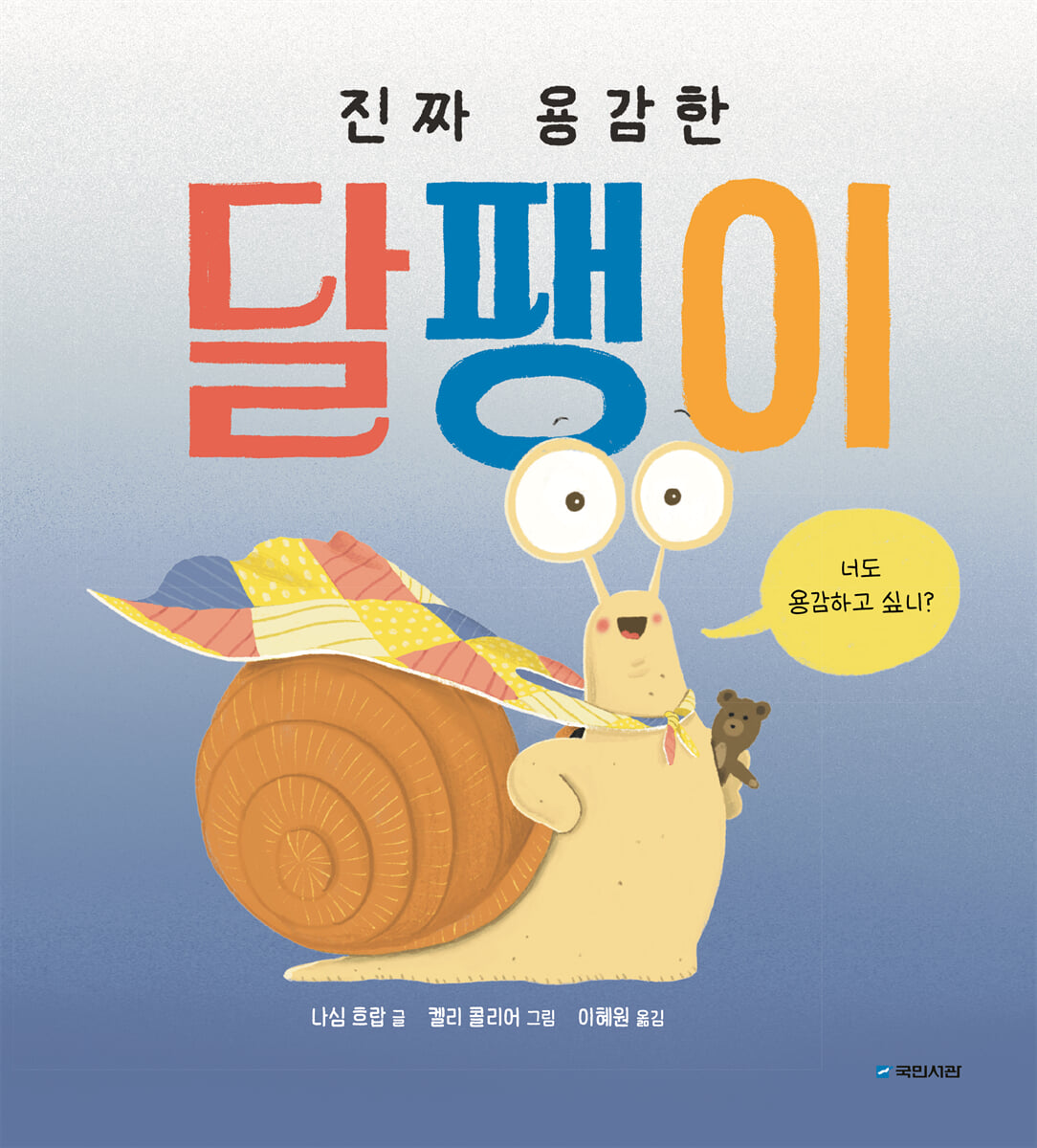 진짜 용감한 달팽이