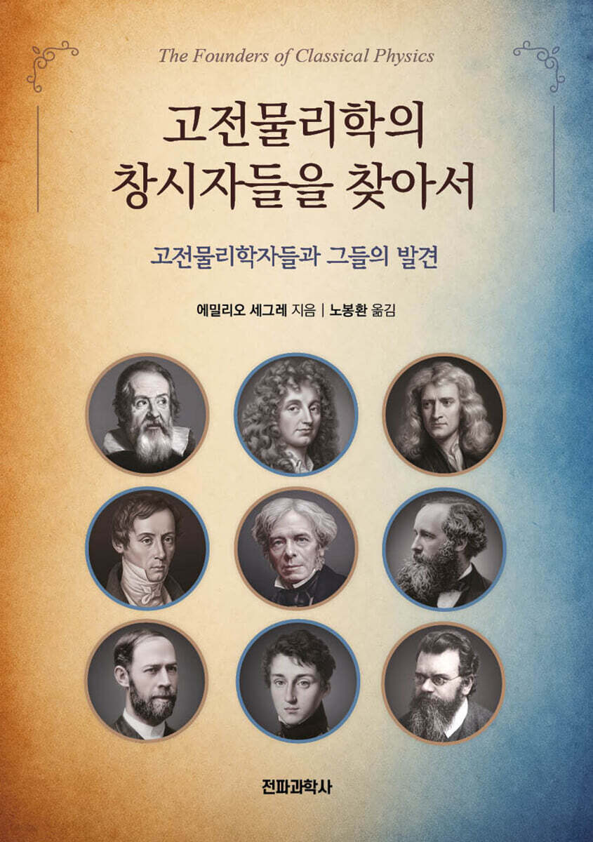 고전물리학의 창시자들을 찾아서