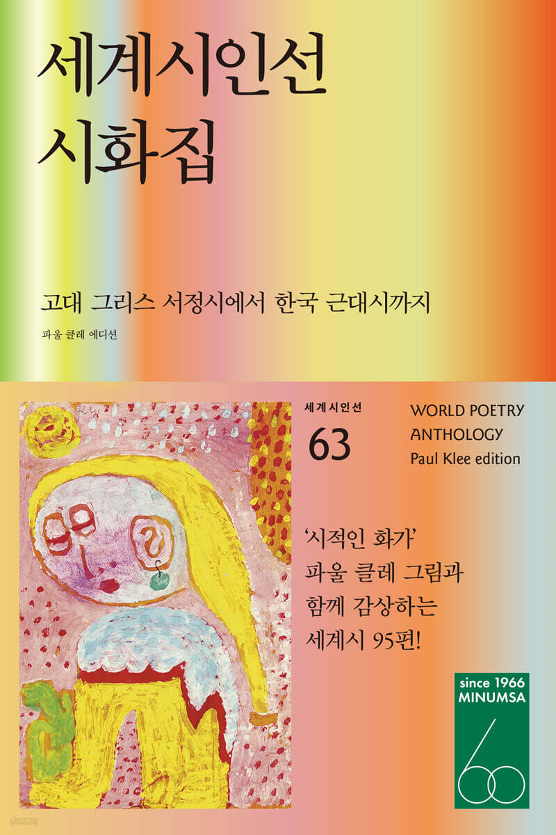 세계시인선 시화집 (파울 클레 에디션)