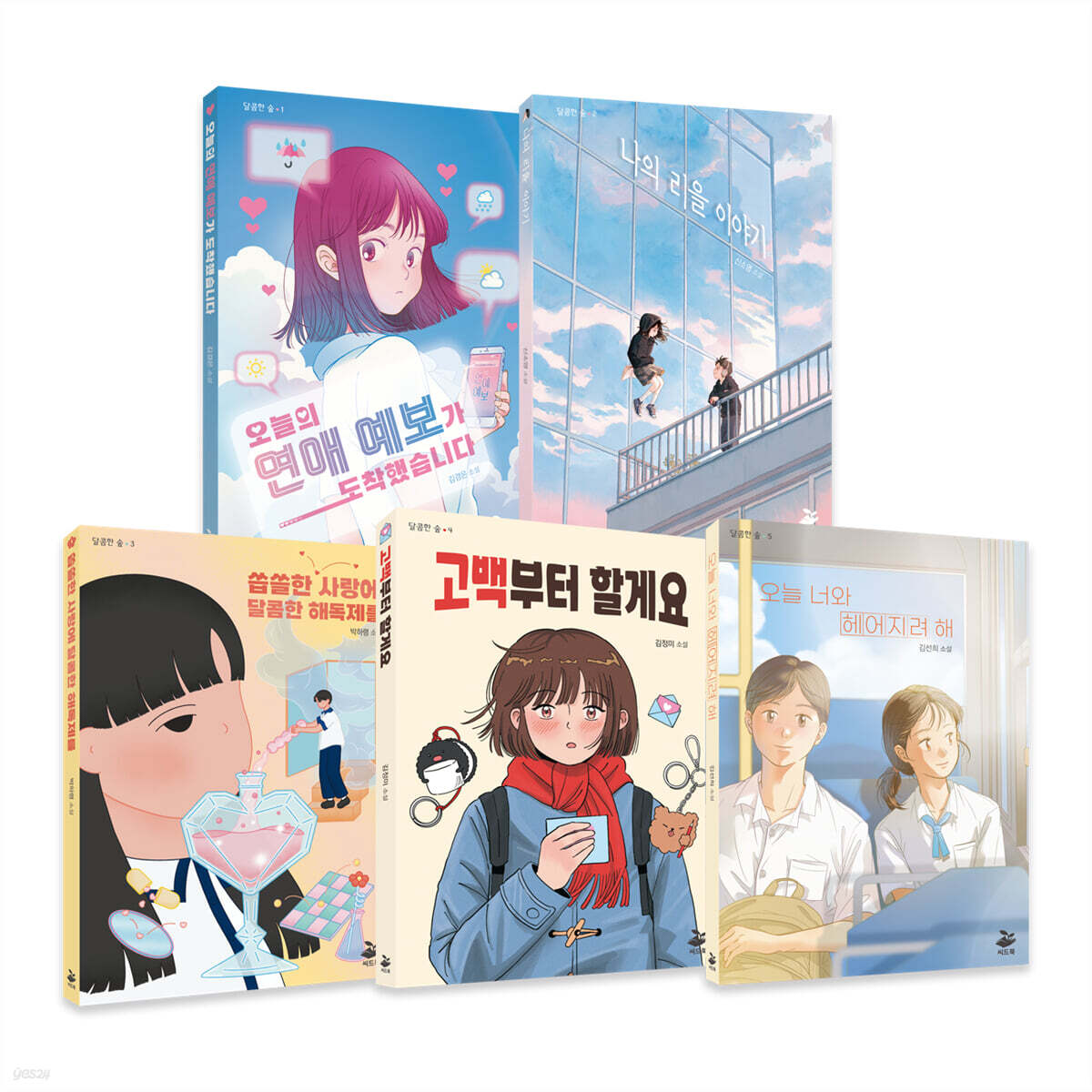 씨드북 달콤한 숲 1~5권