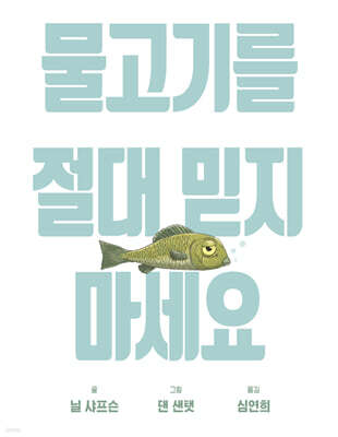물고기를 절대 믿지 마세요