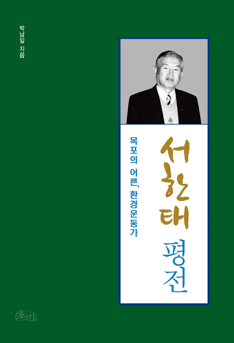 서한태 평전