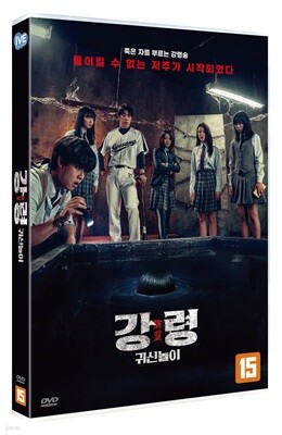 강령: 귀신놀이