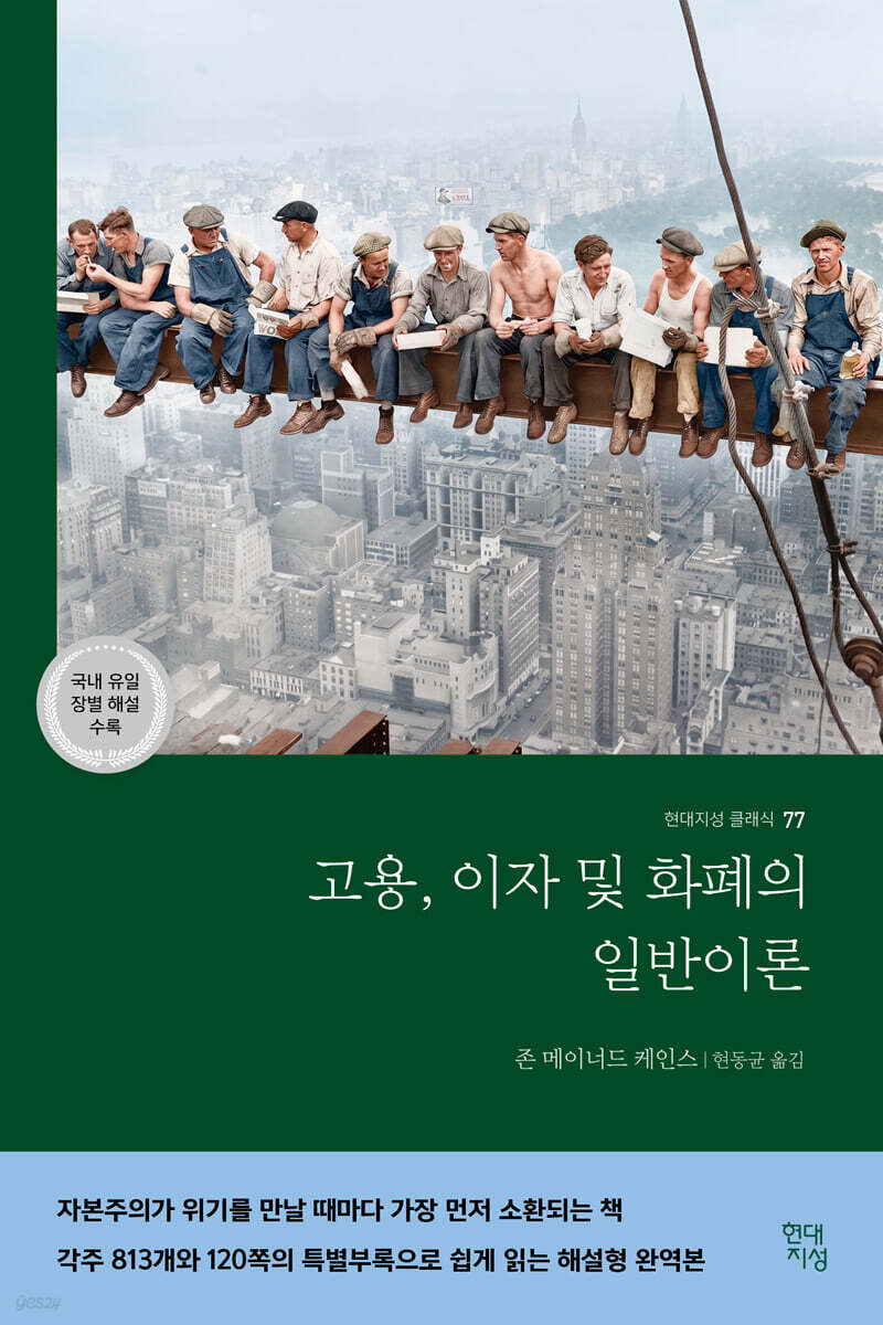 고용, 이자 및 화폐의 일반이론 (국내 유일 장별 해설 수록)