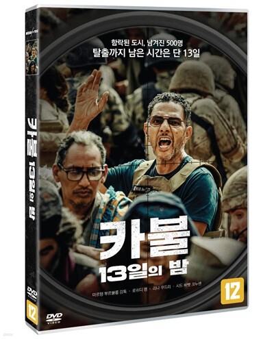 카불: 13일의 밤