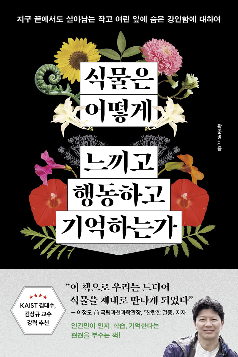 식물은 어떻게 느끼고 행동하고 기억하는가