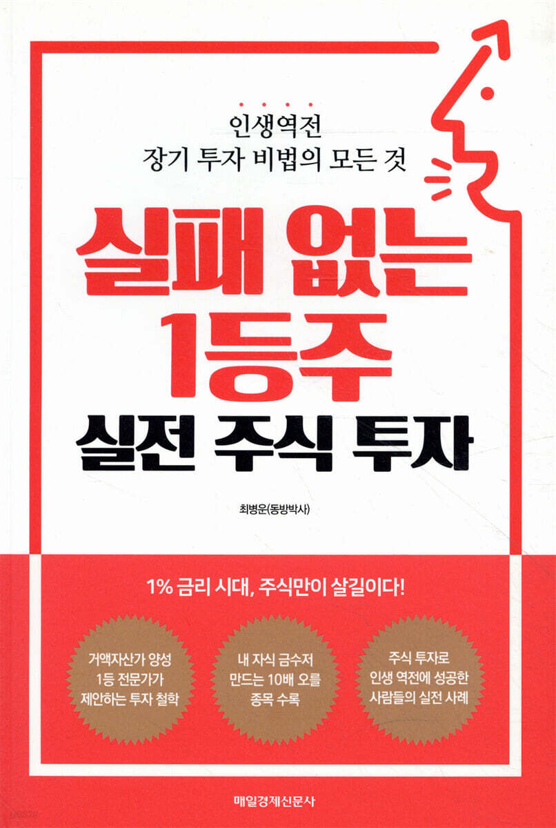 실패 없는 1등주 실전 주식 투자