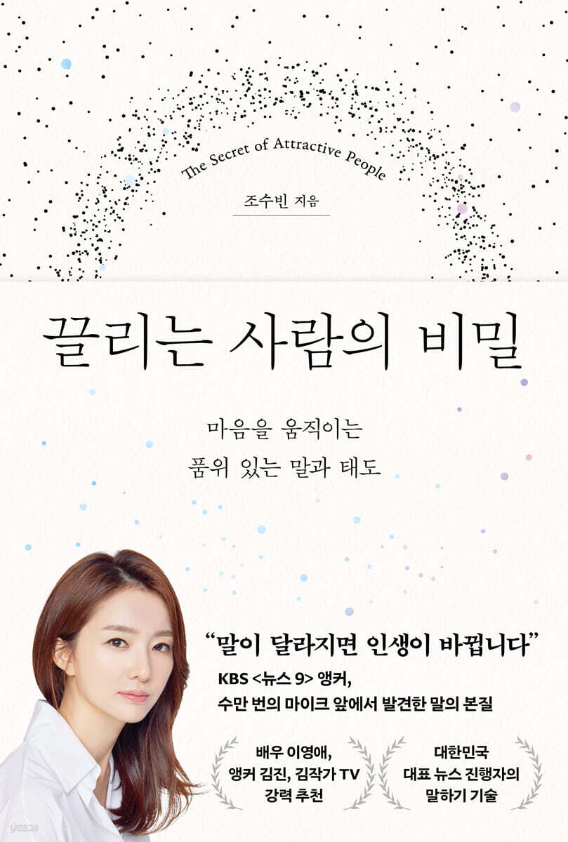 끌리는 사람의 비밀