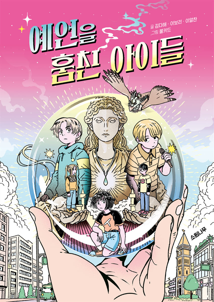 예언을 훔친 아이들