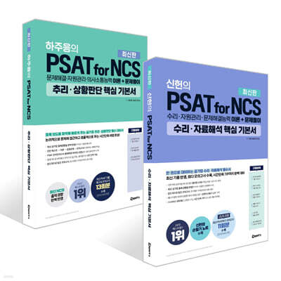 위포트 PSAT for NCS 핵심 기본서 세트 : 수리·자료해석+추리·상황판단