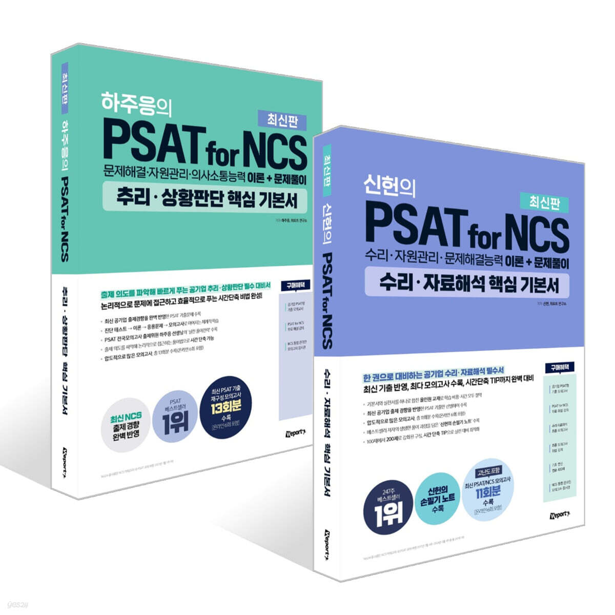 위포트 PSAT for NCS 핵심 기본서 세트 : 수리·자료해석+추리·상황판단