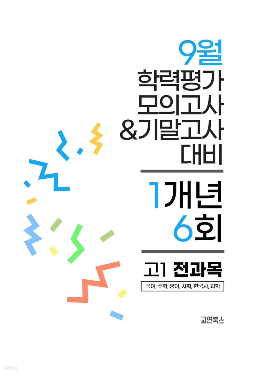 9월 전국연합 학력평가 모의고사+기말고사 고1 전과목 1개년 (2026년)