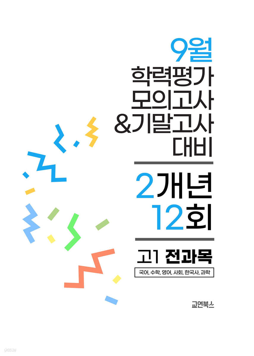 9월 전국연합 학력평가 모의고사+기말고사 고1 전과목 2개년 (2026년)