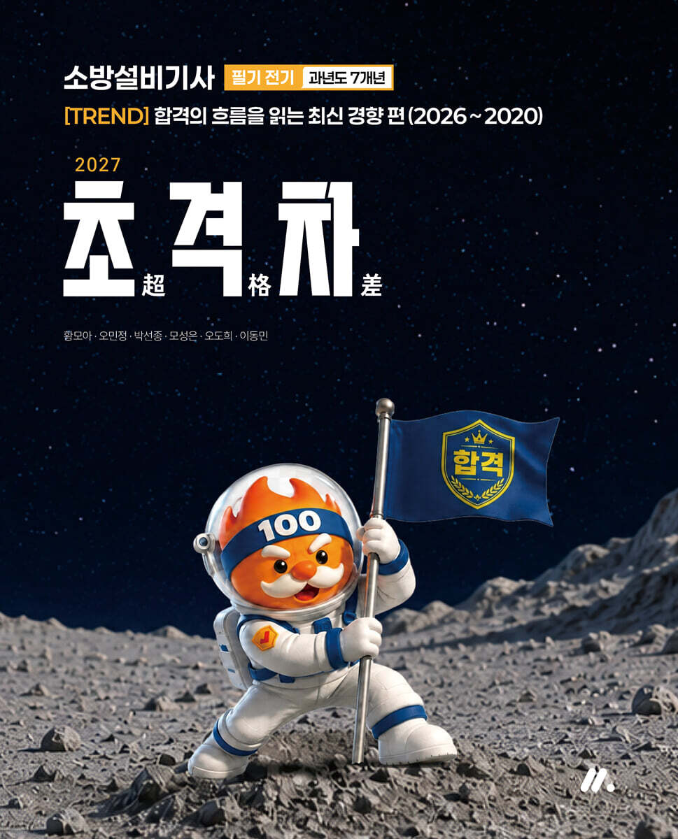 2027 초격차 소방설비기사 과년도 7개년 필기 전기