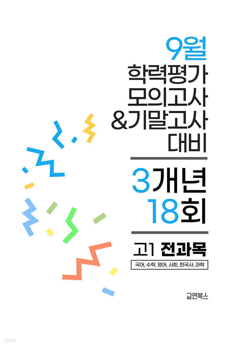 9월 전국연합 학력평가 모의고사+기말고사 고1 전과목 3개년 (2026년)