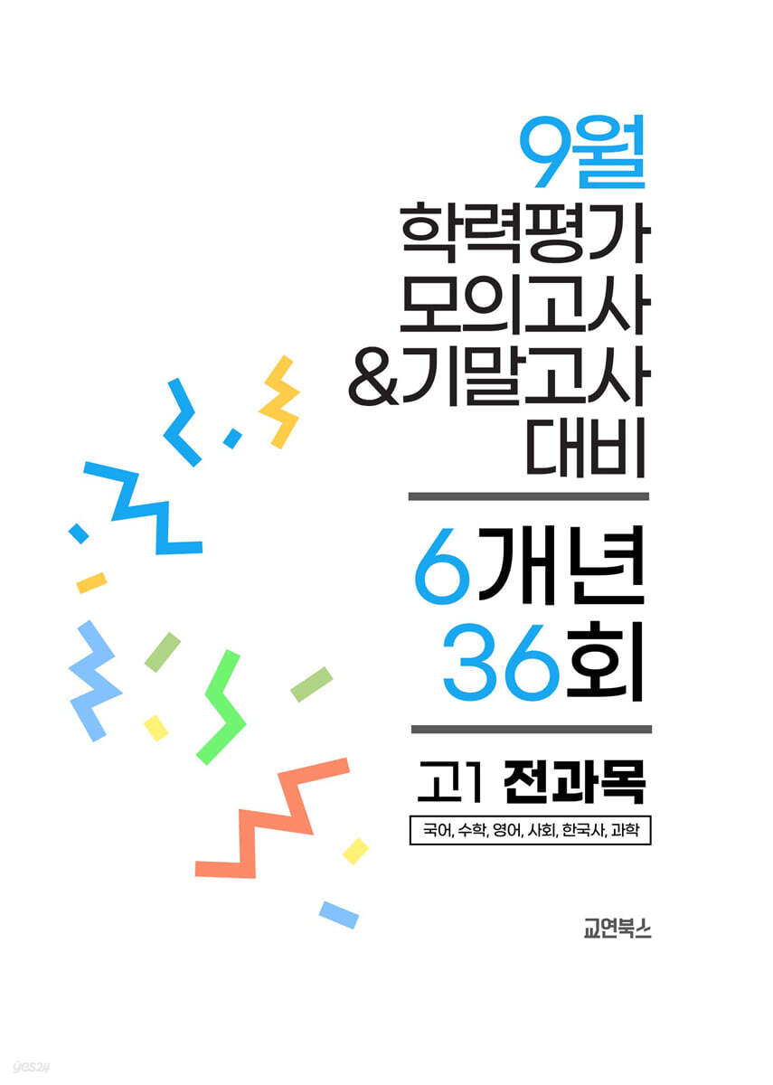 9월 전국연합 학력평가 모의고사+기말고사 고1 전과목 6개년 (2026년)
