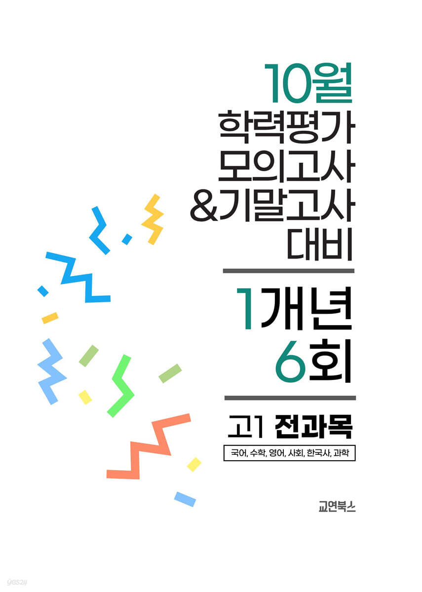 10월 전국연합 학력평가 모의고사+기말고사 고1 전과목 1개년 (2026년)
