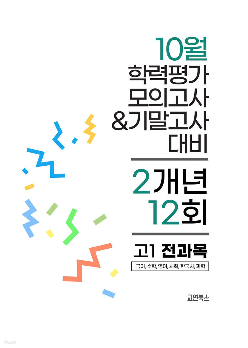 10월 전국연합 학력평가 모의고사+기말고사 고1 전과목 2개년 (2026년)