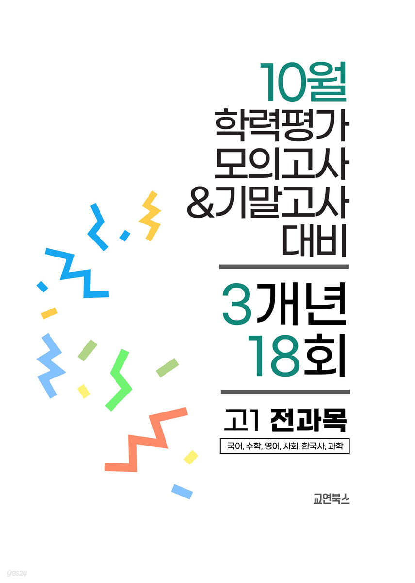10월 전국연합 학력평가 모의고사+기말고사 고1 전과목 3개년 (2026년)