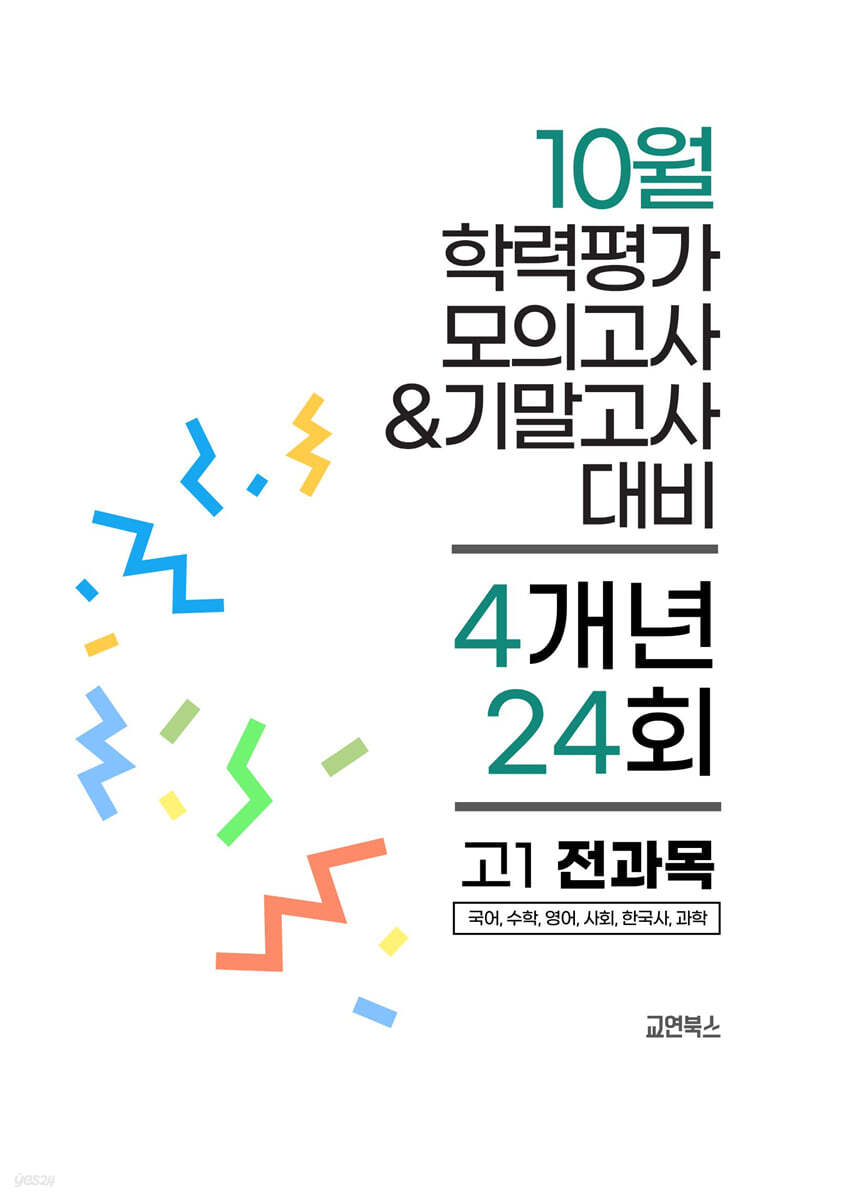 10월 전국연합 학력평가 모의고사+기말고사 고1 전과목 4개년 (2026년)