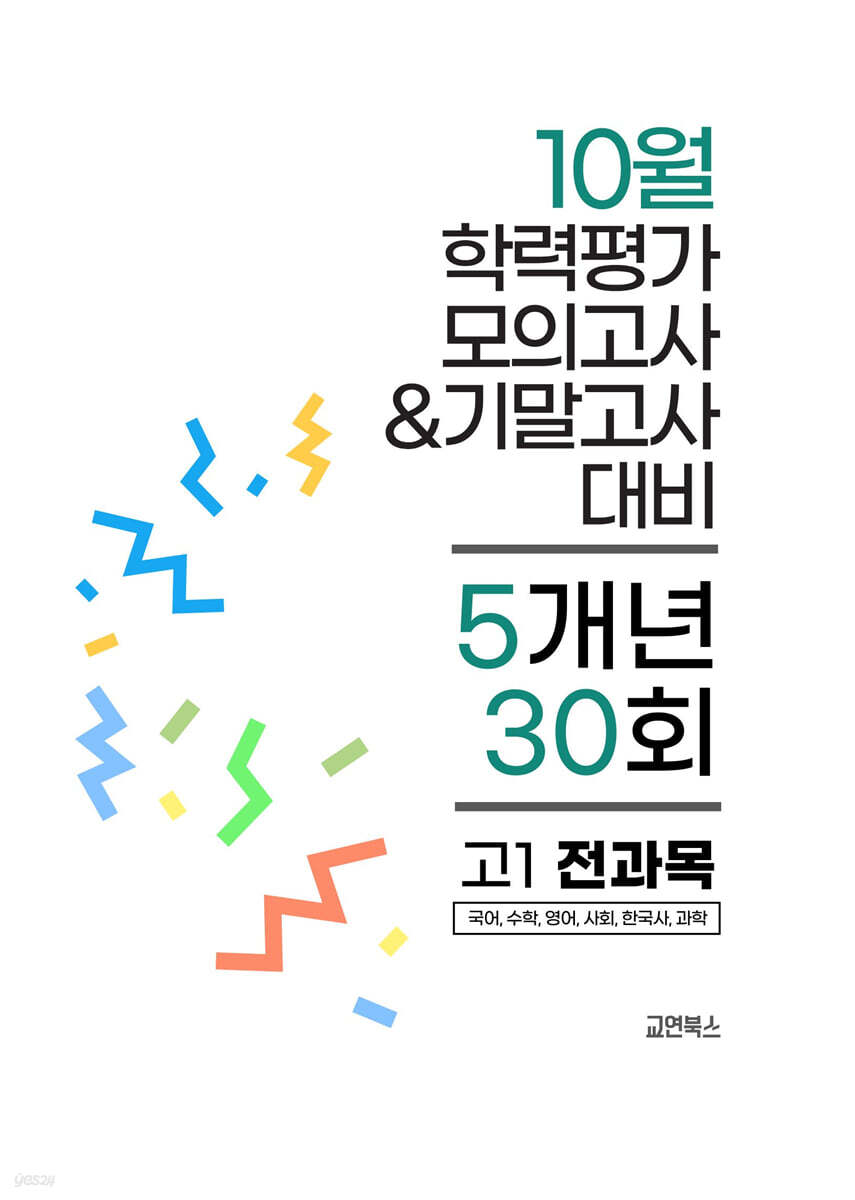10월 전국연합 학력평가 모의고사+기말고사 고1 전과목 5개년 (2026년)