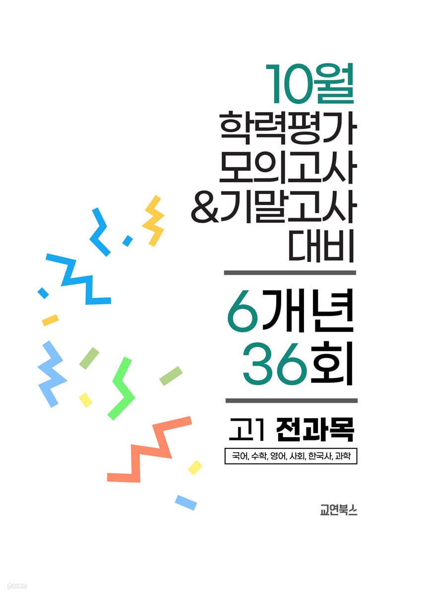 10월 전국연합 학력평가 모의고사+기말고사 고1 전과목 6개년 (2026년)