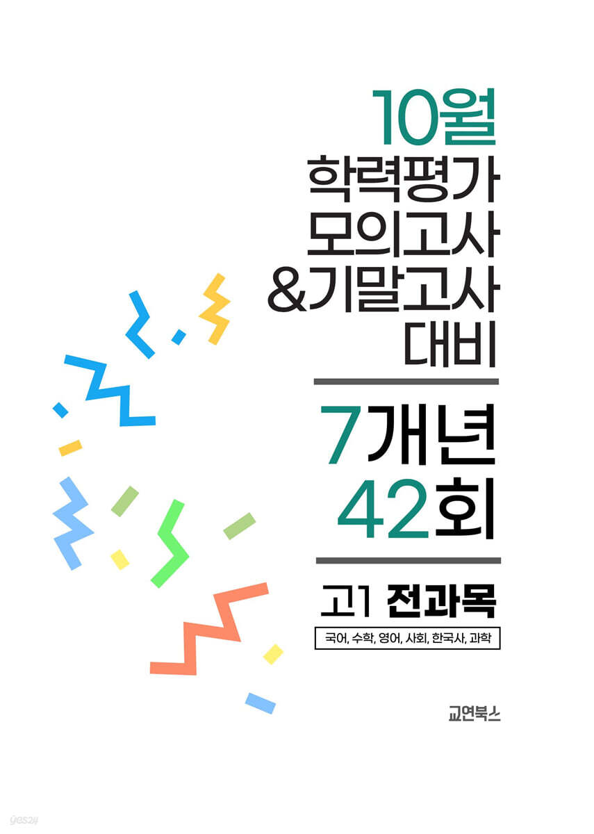 10월 전국연합 학력평가 모의고사+기말고사 고1 전과목 7개년 (2026년)